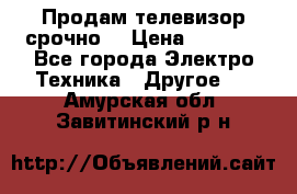 Продам телевизор срочно  › Цена ­ 3 000 - Все города Электро-Техника » Другое   . Амурская обл.,Завитинский р-н